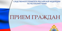 Исполняющий обязанности руководителя следственного управления проведет личный приём граждан в Сысольском районе - Следственный комитет