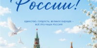 С Днём России! - Агентство Городского Развития