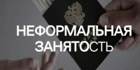 Неформальная занятость. - Красногвардейский район
