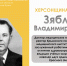 ХЕРСОНЩИНА ПОМНИТ: Зяблов Владимир Ильич (1930–1993) - Представительство Херсонской области в Республике Крым