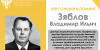 ХЕРСОНЩИНА ПОМНИТ: Зяблов Владимир Ильич (1930–1993) - Представительство Херсонской области в Республике Крым
