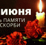 22 июня — День памяти и скорби - Министерство ЖКХ и гражданской защиты населения