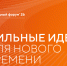 Есть готовый проект или перспективная идея? Форум "Сильные идеи для нового времени" поможет вам реализовать свои инициативы!. - Сокольский муниципальный округ
