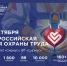Открыта регистрация участников на XI Всероссийскую неделю охраны труда!. - Администрация Карачевского района