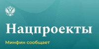 Минфин РФ представил данные по предварительной оценке исполнения расходов федерального бюджета на реализацию национальных проектов - Министерство финансов