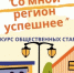 Более 2000 проектов уже стали реальностью благодаря конкурсу «Со мной регион успешнее». Теперь — ваш черёд - Администрация Искитимского района