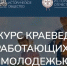 Стартовал VIII Международный конкурс краеведов - Администрация г. Волжский