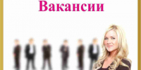 Актуальные вакансии. - Город Ровеньки