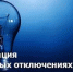 Об отключении электроэнергии 16, 17, 18  и 19 июня - Администрация г. Ейска