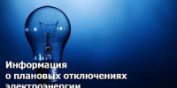 Об отключении электроэнергии 16, 17, 18  и 19 июня - Администрация г. Ейска