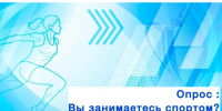 Ваше мнение важно для развития спорта в регионе!. - Администрация Выгоничского района