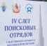 Сотрудники регионального ведомства приняли участие в IV Слете поисковых отрядов СК России - Следственное управление