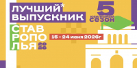 На телеканале «СвоёТВ» стартовало голосование за «Лучшего выпускника Ставрополья — 2026» - Телеканал СвоёТВ