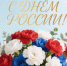 С Днем России! - Департамент соцзащиты, труда и занятости