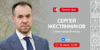 Завтра, 16 июня, глава Вологды Сергей Жестянников ответит на вопросы горожан - Gorodvo.Ru