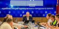 Андрей Иванов провел совещание по ремонту дорог на территории Одинцовского округа - Городской округ Одинцово