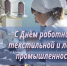 День работников текстильной и лёгкой промышленности. - Город Коряжма