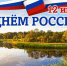 12 июня – День России. - Город Коряжма