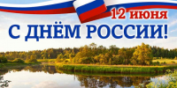 12 июня – День России. - Город Коряжма