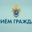 Руководитель СУ СК России по Свердловской области провёл выездной личный приём граждан в следственном отделе по Академическому району города Екатеринбург - Следственный комитет