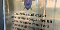 В Екатеринбурге возбуждено уголовное дело о халатности по сообщению в СМИ о незаконной регистрации граждан по месту пребывания - Следственный комитет
