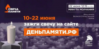 Оренбуржцы могут присоединиться к всероссийской онлайн-акции «Свеча памяти» - Ria56.Ru