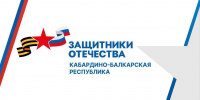 В контур работы Государственного фонда «Защитники Отечества» включены новые категории ветеранов боевых действий - Городской округ Баксан