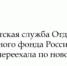 Клиентская служба Отделения Социального фонда России по РД в Гумбете переехала по новому адресу - Гумбетовский район