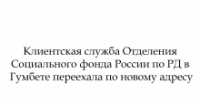 Клиентская служба Отделения Социального фонда России по РД в Гумбете переехала по новому адресу - Гумбетовский район