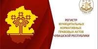 Анализ ведения регистра муниципальных нормативных правовых актов Чувашской Республики - Служба по делам юстиции