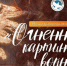 Международные акции «Свеча памяти» и «Огненная картины войны» пройдут во всех территориях Ставрополья 21-22 июня - Sk-News.Ru