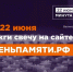  «Свеча памяти» 2026: как почтить героев войны онлайн - Сетевое издание Официальный Новороссийск