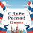 С Днём России! - Елизаветинская больница