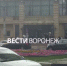 В Воронеже посетителей ресторана «Форт» вывели из здания - ГТРК Воронеж