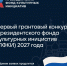 Продолжается прием заявок на первый грантовый конкурс Президентский фонд культурных инициатив (ПФКИ) на 2027 год - Управление культуры