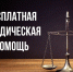 Ялта в государственной системе бесплатной юридической помощи - Городской совет