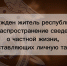 Осужден житель республики за распространение сведений о частной жизни, составляющих личную тайну - Следственный комитет