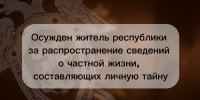 Осужден житель республики за распространение сведений о частной жизни, составляющих личную тайну - Следственный комитет