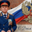 Поздравление руководителя СУ СК России по Смоленской области Анатолия Юрьевича Уханова с Днем России! - Следственный комитет