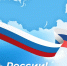 С Днем России! - Колпашевский городской суд