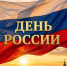 С Днём России! - Справедливая Россия