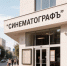Лев-Толстовский «СинематоГрафъ» обретает новую жизнь - Народное слово