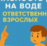 Безопасность детей у воды - Сабинский район