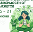 Всероссийская неделя профилактики зависимости от гаджетов - Азнакаевская ЦРБ