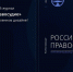НОВЫЙ ВЫПУСК НАУЧНО-ПРАКТИЧЕСКОГО ЖУРНАЛА «РОССИЙСКОЕ ПРАВОСУДИЕ» ВЫШЕЛ В ОБНОВЛЕННОМ ДИЗАЙНЕ - Российский государственный университет правосудия