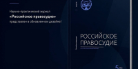 НОВЫЙ ВЫПУСК НАУЧНО-ПРАКТИЧЕСКОГО ЖУРНАЛА «РОССИЙСКОЕ ПРАВОСУДИЕ» ВЫШЕЛ В ОБНОВЛЕННОМ ДИЗАЙНЕ - Российский государственный университет правосудия