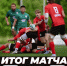 Итоги матча 6-го тура Чемпионата России - ВВА-Подмосковье