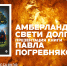 Амберланд. Свети долго. Презентация книги Погребнякова Павла - Научная библиотека