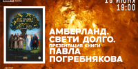 Амберланд. Свети долго. Презентация книги Погребнякова Павла - Научная библиотека