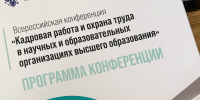 О КОРПОРАТИВНОЙ КУЛЬТУРЕ БЕЗОПАСНОСТИ В ВУЗЕ – НА ВСЕРОССИЙСКОЙ КОНФЕРЕНЦИИ - Новочеркасский политехнический институт
